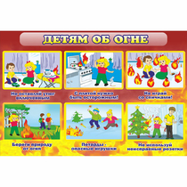 Стенд "Детям об огне" - «globural.ru» - Нижневартовск