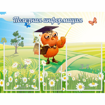 Стенд "Полезная информация" - «globural.ru» - Нижневартовск