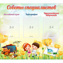 Стенд "Советы специалистов" с 3 карманами - «globural.ru» - Нижневартовск