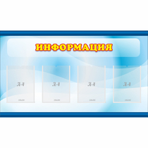 Стенд "Информация" 1.2x0.7 - «globural.ru» - Нижневартовск