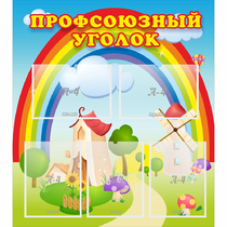 Стенд "Профсоюзный уголок" с 5 карманами - «globural.ru» - Нижневартовск