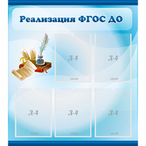 Стенд "Реализация ФГОС ДО" - «globural.ru» - Нижневартовск
