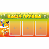 Стенд "Наша группа" с 3 карманами - «globural.ru» - Нижневартовск