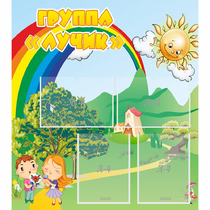 Стенд "Группа Лучик" - «globural.ru» - Нижневартовск