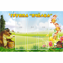 Стенд "Группа Пчёлка" - «globural.ru» - Нижневартовск