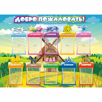 Стенд "Добро пожаловать!" 1.4x1 - «globural.ru» - Нижневартовск