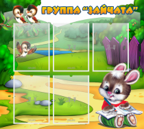 Стенд "Группа Зайчата" - «globural.ru» - Нижневартовск