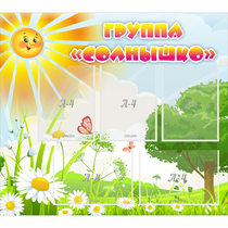 Стенд "Группа Солнышко" с 5 карманами - «globural.ru» - Нижневартовск