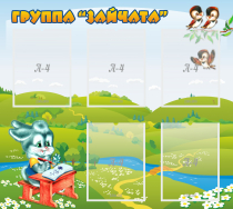 Стенд "Группа Зайчата"  с 5 карманами - «globural.ru» - Нижневартовск