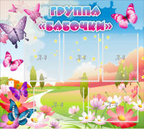 Стенд "Группа Бабочки" с 5 карманами - «globural.ru» - Нижневартовск