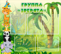Стенд "Группа Зверята" - «globural.ru» - Нижневартовск