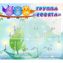 Стенд "Группа Совята" - «globural.ru» - Нижневартовск