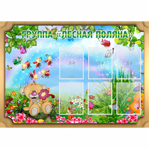 Стенд "Лесная поляна" - «globural.ru» - Нижневартовск