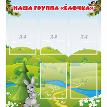 Стенд "Наша группа Елочка" - «globural.ru» - Нижневартовск