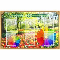 Стенд "Группа Семицветик" - «globural.ru» - Нижневартовск
