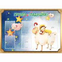 Стенд "Группа Ладушки" - «globural.ru» - Нижневартовск