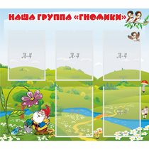 Стенд "Наша группа Гномики" - «globural.ru» - Нижневартовск