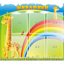 Стенд "Жирафики" - «globural.ru» - Нижневартовск