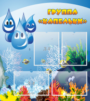 Стенд "Группа Капельки" - «globural.ru» - Нижневартовск