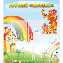 Стенд "Группа Сказка" 0.8x0.9 - «globural.ru» - Нижневартовск