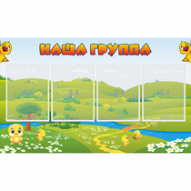 Стенд "Наша группа" 1x0.6 - «globural.ru» - Нижневартовск