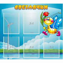 Стенд "Светлячки" - «globural.ru» - Нижневартовск