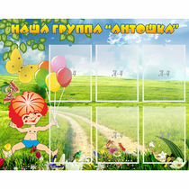 Стенд "Наша группа Антошка" - «globural.ru» - Нижневартовск
