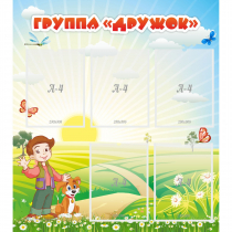 Стенд "Группа Дружок" - «globural.ru» - Нижневартовск