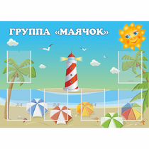 Стенд "Группа Маячок" - «globural.ru» - Нижневартовск