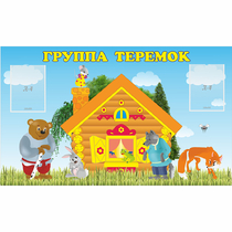 Стенд "Группа Теремок" - «globural.ru» - Нижневартовск
