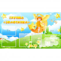 Стенд "Группа Золотинка" - «globural.ru» - Нижневартовск