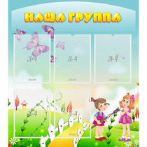Стенд "Наша группа" с 5 карманами - «globural.ru» - Нижневартовск
