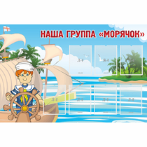 Стенд "Наша группа Морячок" - «globural.ru» - Нижневартовск