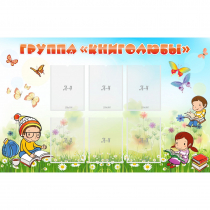 Стенд "Группа Книголюбы" - «globural.ru» - Нижневартовск