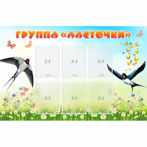 Стенд "Группа Ласточки" - «globural.ru» - Нижневартовск
