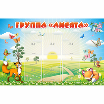 Стенд "Группа Лисята" - «globural.ru» - Нижневартовск
