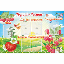 Стенд "Группа Ягодки" - «globural.ru» - Нижневартовск