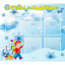 Стенд "Наша группа Льдинка" - «globural.ru» - Нижневартовск