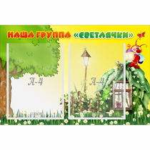 Стенд "Наша группа Светлячки" - «globural.ru» - Нижневартовск