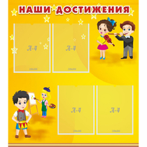 Стенд "Наши достижения" с 4 карманами - «globural.ru» - Нижневартовск