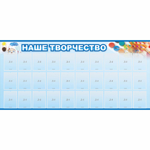 Стенд "Наше творчество" с 30 карманами - «globural.ru» - Нижневартовск