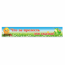 Стенд "Что за прелесть эти сказки!" - «globural.ru» - Нижневартовск