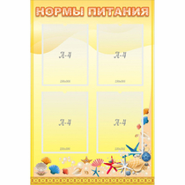 Стенд "Нормы питания" - «globural.ru» - Нижневартовск
