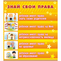 Стенд "Знай свои права" - «globural.ru» - Нижневартовск