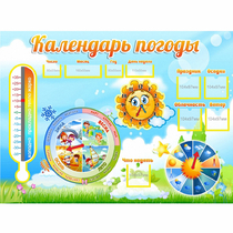 Стенд "Календарь погоды" 1х0,74 - «globural.ru» - Нижневартовск