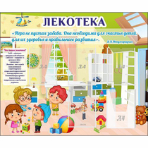Стенд "Лекотека" - «globural.ru» - Нижневартовск