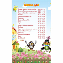 Стенд "Режим дня" 0.56x0.9 - «globural.ru» - Нижневартовск