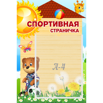 Стенд "Спортивная страничка" - «globural.ru» - Нижневартовск