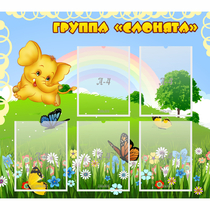 Стенд "Группа Слонята" - «globural.ru» - Нижневартовск