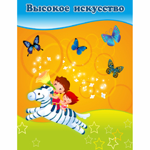 Стенд "Высокое искусство" магнитный - «globural.ru» - Нижневартовск